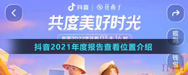 抖音2021年度报告在哪看