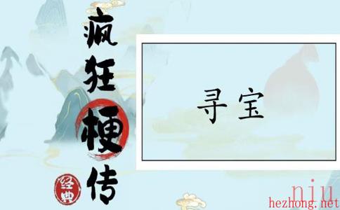 疯狂梗传寻宝通关攻略