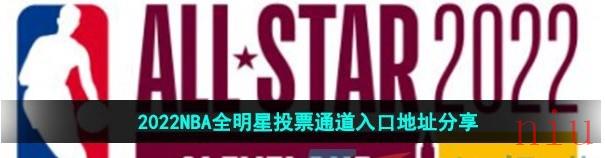 2022nba全明星投票怎么投票