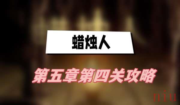 蜡烛人第五章第四关攻略