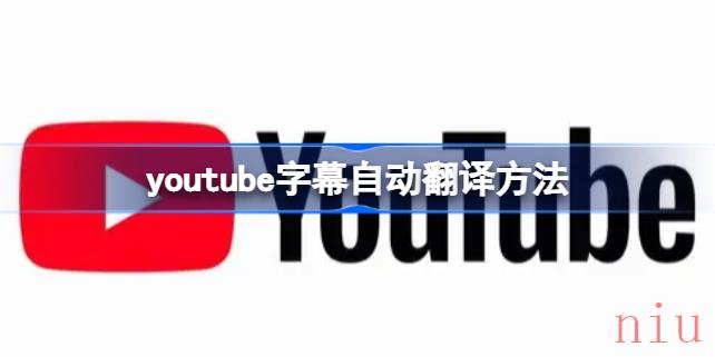 YouTube怎么翻译成中文字幕