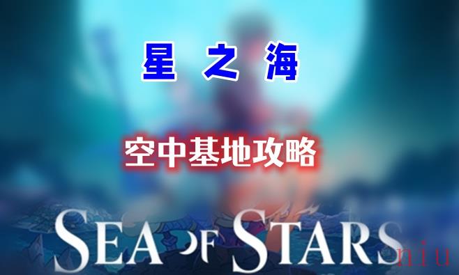 星之海第十六章攻略