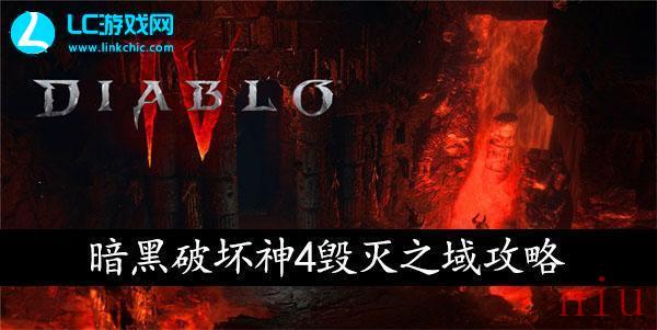 暗黑破坏神4毁灭之域怎么过
