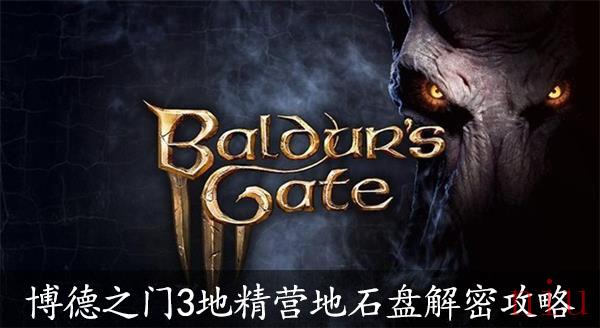博德之门3地精营地石盘解密攻略