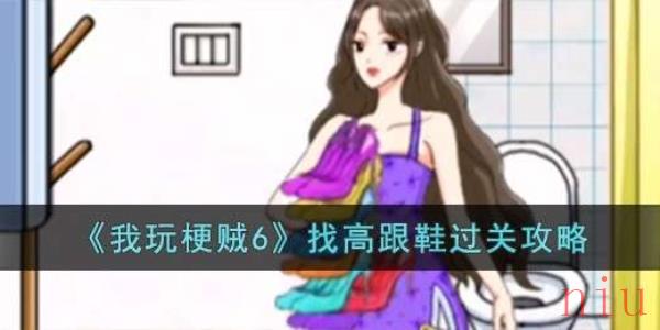 我玩梗贼6找高跟鞋通关攻略