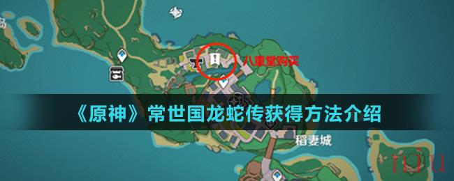 原神常世国龙蛇传怎么得
