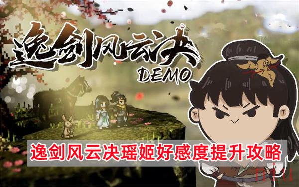 逸剑风云决瑶姬好感度怎么提升