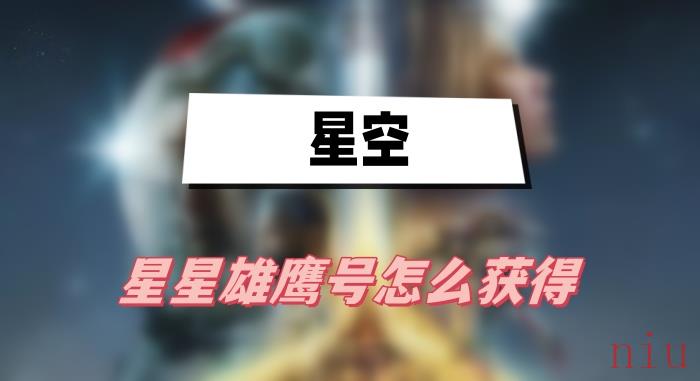 星空星星雄鹰号怎么获得