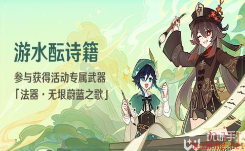 原神游水酝诗籍开启时间