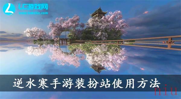 逆水寒手游装扮站使用方法