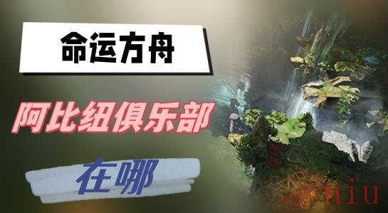 命运方舟阿比纽俱乐部在哪