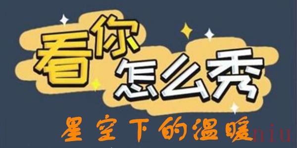看你怎么秀星空下的温暖攻略