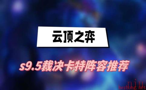 云顶之弈s9.5裁决卡特阵容推荐