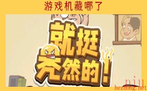 就挺秃然的游戏机藏哪了