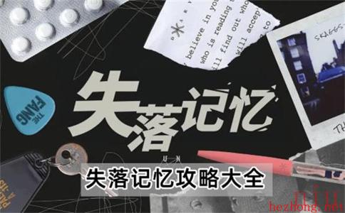 失落记忆攻略全部图解