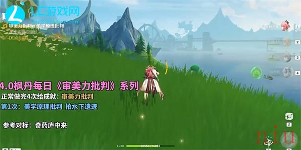 原神4.0审美力批判第一次怎么完成