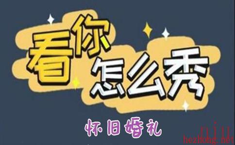 怀旧婚礼怎么过