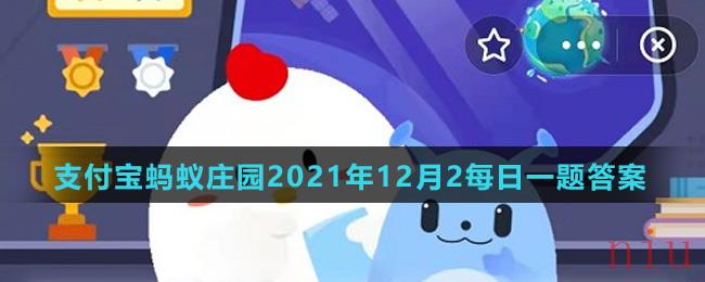 支付宝蚂蚁庄园2021年12月2每日一题答案