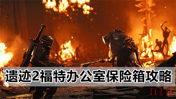 遗迹2福特办公室保险箱怎么解