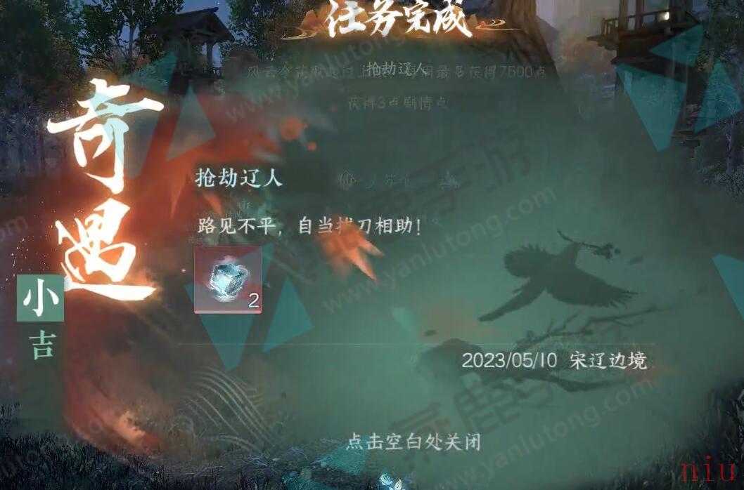 逆水寒手游抢劫辽人奇遇触发位置流程图文攻略