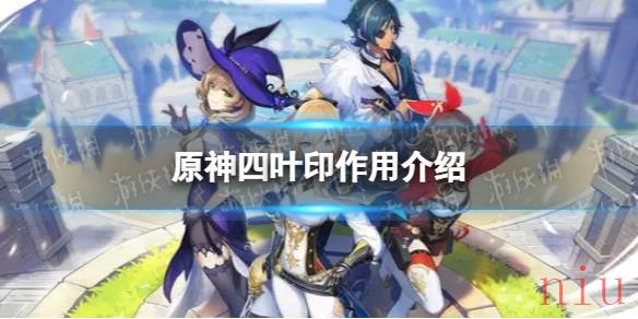 原神四叶印有什么用