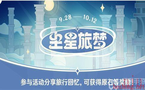 原神尘星旅梦网页活动