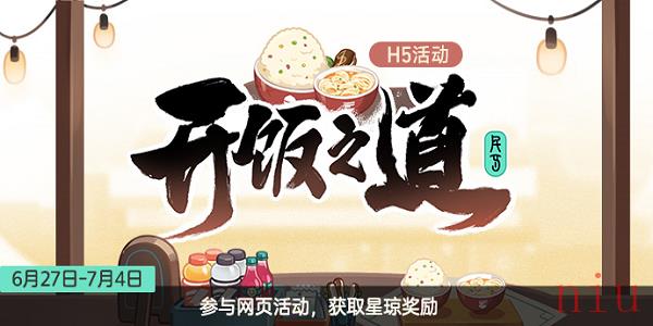崩坏星穹铁道开饭之道入口
