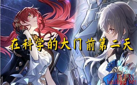 崩坏星穹铁道在科学的大门前第二天