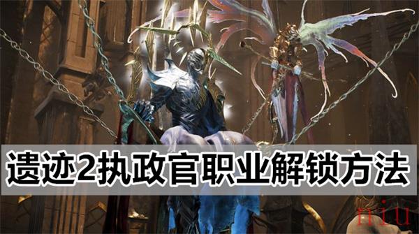 执政官职业解锁方法