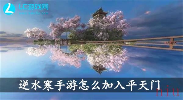 逆水寒手游怎么加入平天门