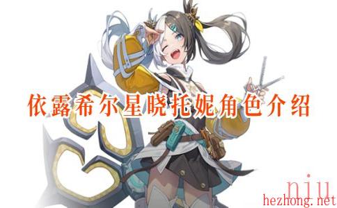 依露希尔星晓托妮角色介绍