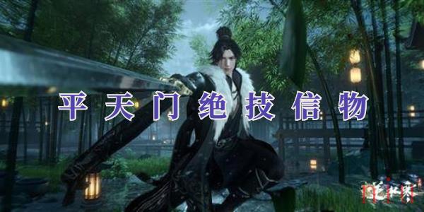 逆水寒平天门绝技信物怎么获取