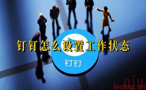 钉钉怎么设置工作状态