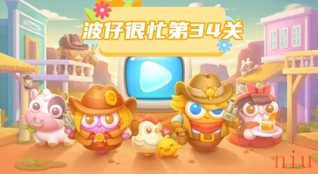 波仔很忙第34关攻略