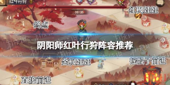 阴阳师红叶行狩阵容推荐