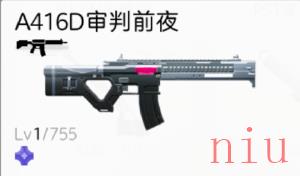 尘白禁区A416D审判前夜武器属性介绍