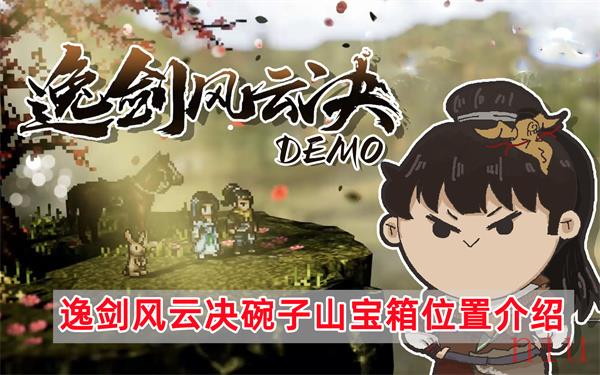 逸剑风云决碗子山宝箱位置