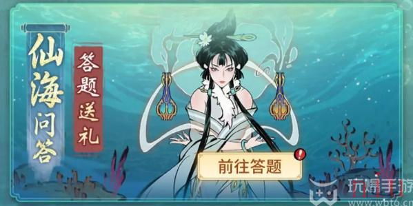 一念逍遥仙海问答攻略大全