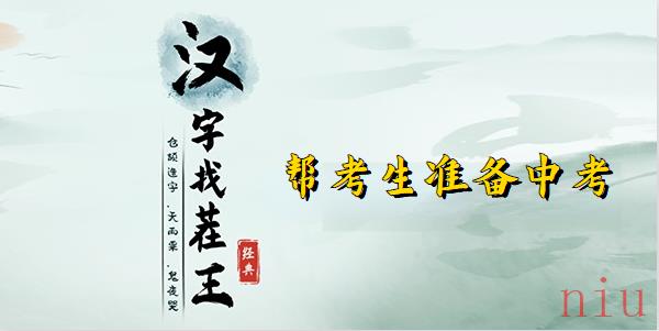 汉字找茬王中考准备