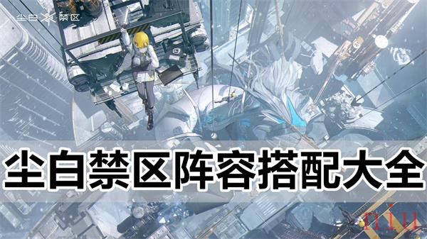 尘白禁区阵容怎么搭配