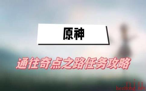 原神通往奇点之路任务攻略