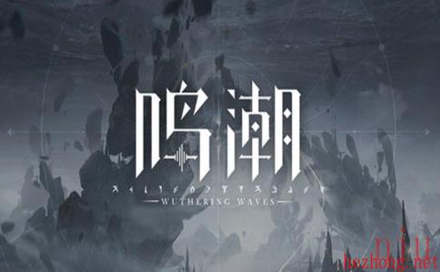 鸣潮兑换码20232