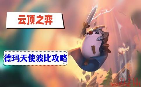 云顶之弈堡s9德玛天使波比攻略