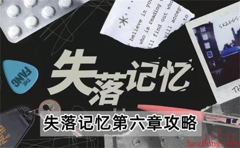 失落记忆第六章攻略图文