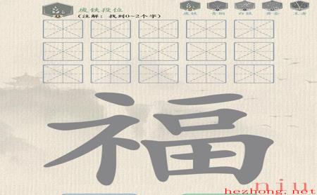 难倒你了找字荣耀福怎么过