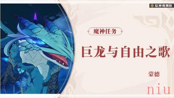 原神巨龙与自由歌怎么过