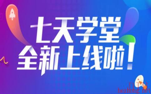 七天学堂成绩查询