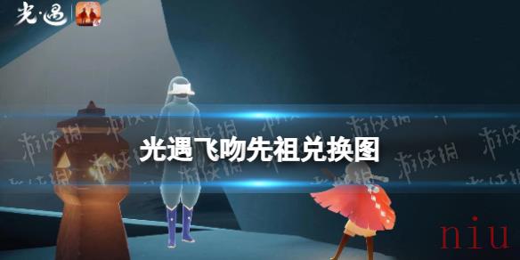 光遇飞吻先祖兑换图
