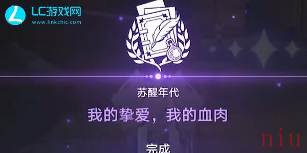 星穹铁道我的挚爱我的血肉怎么过