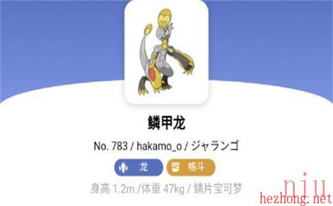 宝可梦朱紫鳞甲龙属性介绍